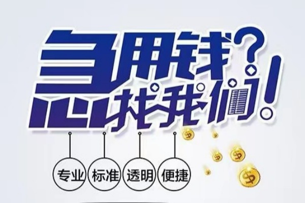 重庆短期空放应急贷款-重庆短期民间借贷上门放款-重庆短期私人24小时借钱