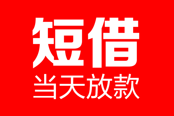 重庆短期私借空放当场拿钱-重庆短期私借空放-重庆短期小额贷款空放