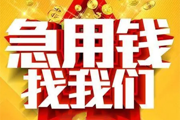 重庆短期私人借钱怎么收费-重庆短期短借当天借钱-重庆短期个人贷款都有哪些