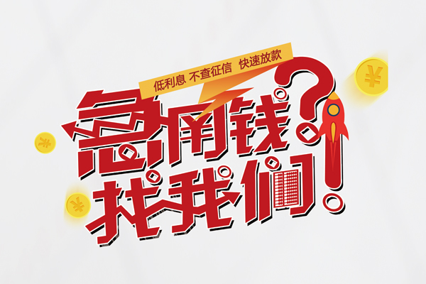 重庆短期快速借钱-重庆短期大学生信用贷款-重庆短期民间小额借贷