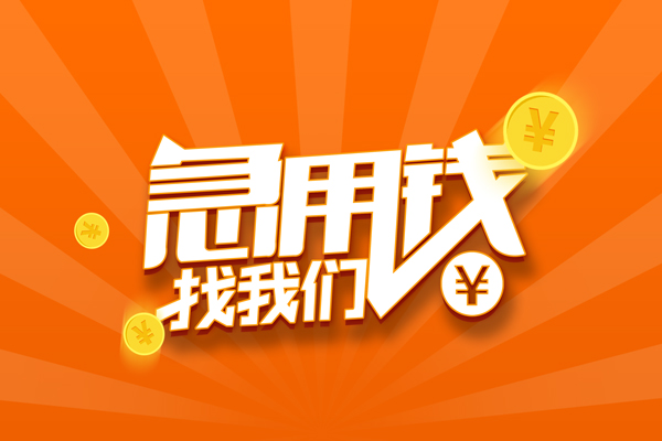 重庆短期有没有私人放款的-重庆短期哪里可以借私借-重庆短期贷款信用贷款