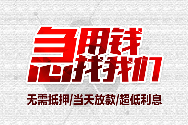 重庆短期地区公积金信用贷款-重庆短期快速借钱-重庆短期网上小额贷款