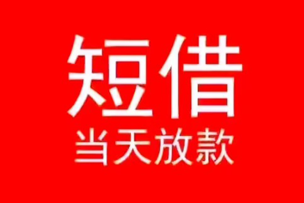 重庆短期私人贷款都有哪些-重庆短期贷款包过当天放款-重庆短期本地私借