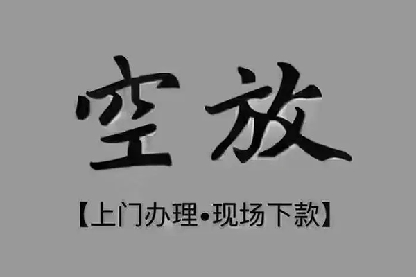 重庆短期贷款联系电话-重庆短期小额贷款不查征信-重庆短期空放借款