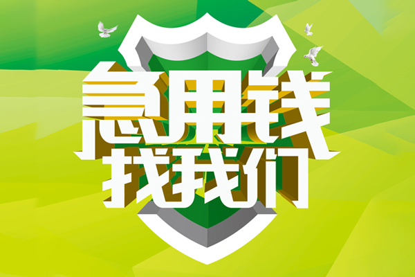 重庆短期小额短借-重庆短期民间贷款-重庆短期私借上门放款