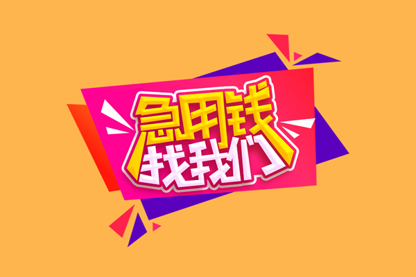 重庆短期短借空放-重庆短期身份证借款-重庆短期小额贷款不查征信