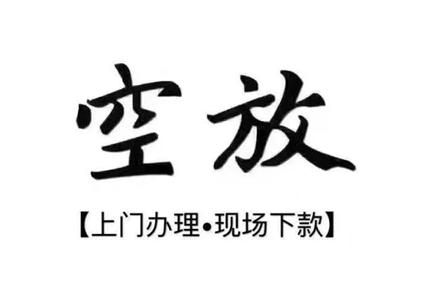 重庆短期短借私借空放-重庆短期身份证办理贷款-重庆短期私借空放免费上门