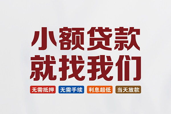 重庆短期私人借钱