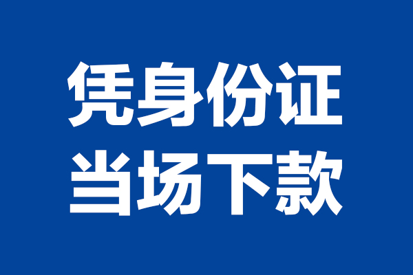重庆短期个人短借-重庆短期民间私人借款-重庆短期个人创业贷款