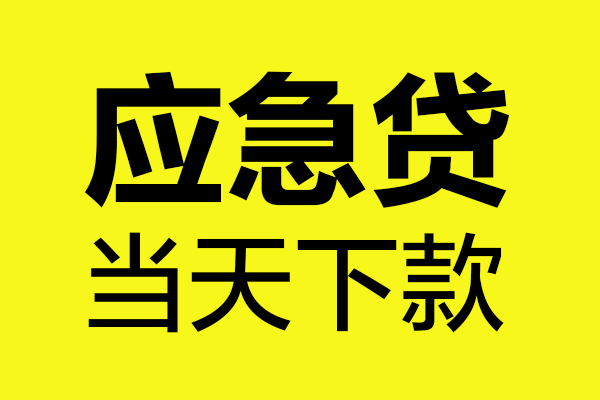 重庆短期私人借贷平台-重庆短期私人空放-重庆短期私借空放