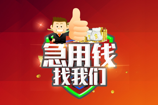 重庆短期私人工程贷款-重庆短期靠谱个人借钱-重庆短期私借空放当场拿钱
