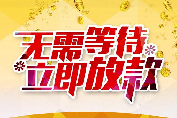 重庆短期个人信用贷款-重庆短期私人身份证借私借-重庆短期私借空放免费上门